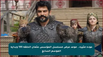 عودة مثيرة.. موعد عرض مسلسل المؤسس عثمان الحلقة 195 وبداية الموسم السابع
